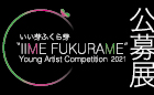 ヤングアーティスト公募展 「いい芽ふくら芽 in Nagoya・Fukuoka 2022」