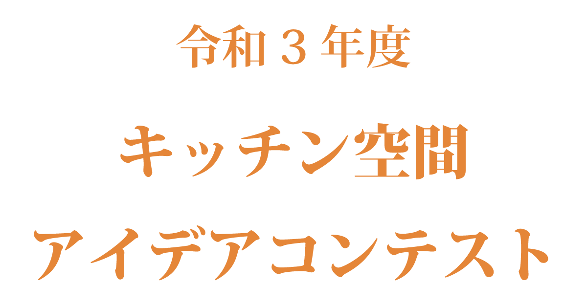 令和3年度 キッチン空間アイデアコンテスト コンテスト 公募 コンペ の 登竜門