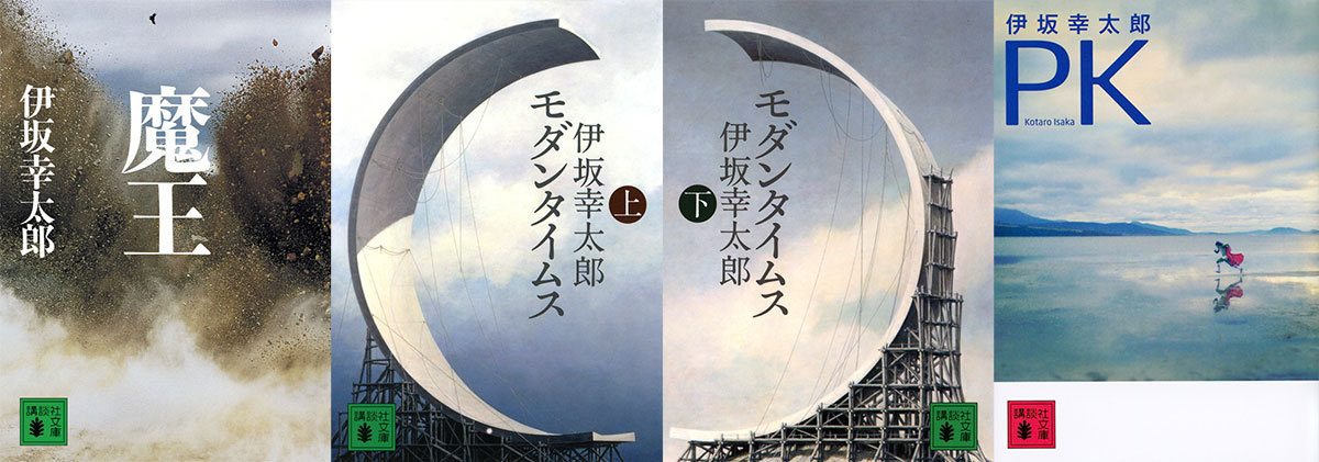 公募情報 伊坂幸太郎の文庫新装版カバー用ビジュアルを募集 コンテスト 公募 コンペ の 登竜門