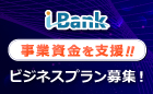 【事業資金を支援！】ビジネスプランをカタチに！ i-Bankオンラインピッチイベント開催