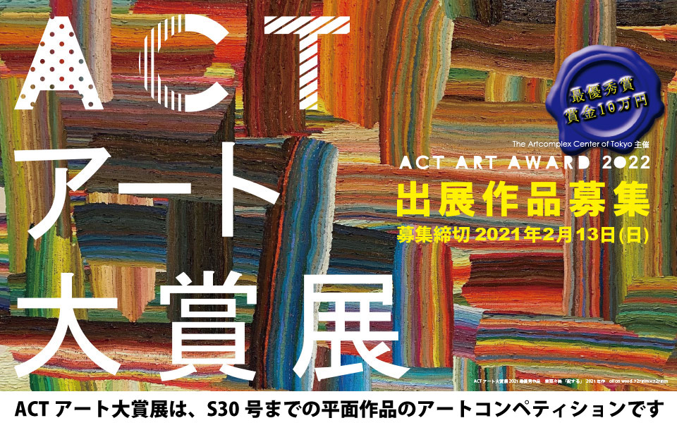 actアート大賞展 販売 出展希望