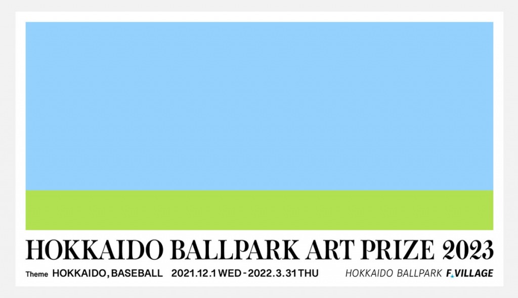 【公募情報】日本ハムファイターズの新球場を彩る作品を募集！「HOKKAIDO BALLPARK ART PRIZE 2023」が開催