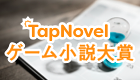 第2回 TapNovel ゲーム小説大賞