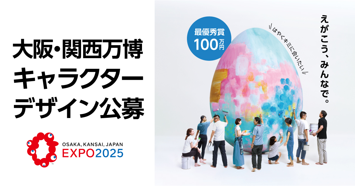 25年大阪 関西万博 公式キャラクターデザイン募集 コンテスト 公募 コンペ の 登竜門 25年大阪 関西万博 公式キャラクターデザイン募集 コンテスト 公募 コンペ の 登竜門