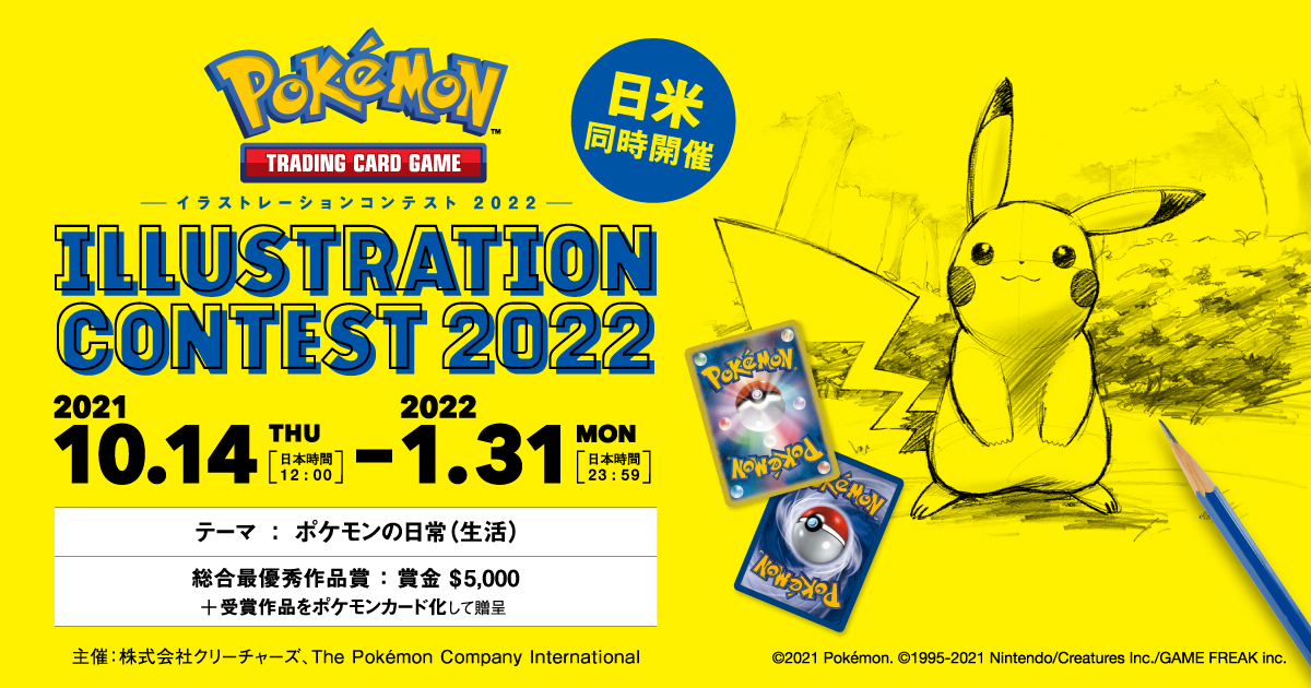 Pokémon Trading Card Game イラストレーションコンテスト 2022 ...