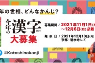 【公募情報】今年をあらわす漢字を募集！2021年「今年の漢字」が11月1日より受付開始
