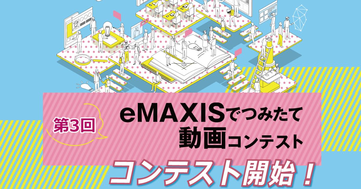 第3回 Emaxisでつみたて動画コンテスト コンテスト 公募 コンペ の 登竜門