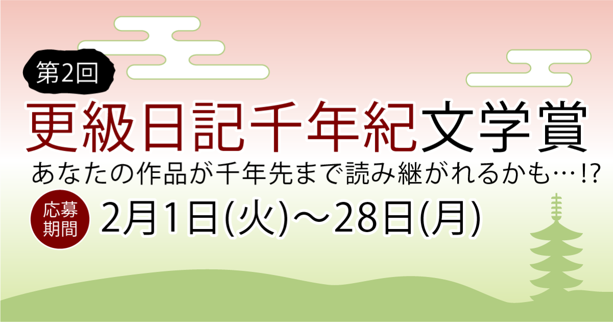 第2回 更級日記千年紀文学賞 コンテスト 公募 コンペ の 登竜門 第2回 更級日記千年紀文学賞 コンテスト 公募 コンペ の 登竜門