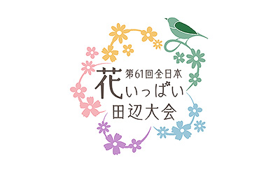 「第61回 全日本花いっぱい田辺大会」ロゴデザイン募集