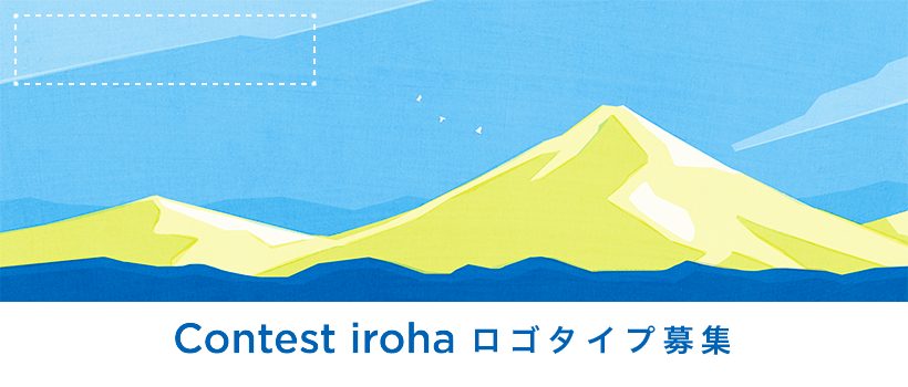 「Contest iroha」のロゴタイプを募集