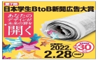 第7回 日本学生BtoB新聞広告大賞《学生限定》