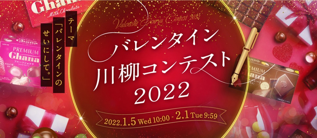 【公募情報】ロッテが「バレンタイン 川柳コンテスト 2022」を開催！テーマは「バレンタインのせいにして。」