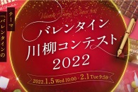 【公募情報】ロッテが「バレンタイン 川柳コンテスト 2022」を開催！テーマは「バレンタインのせいにして。」