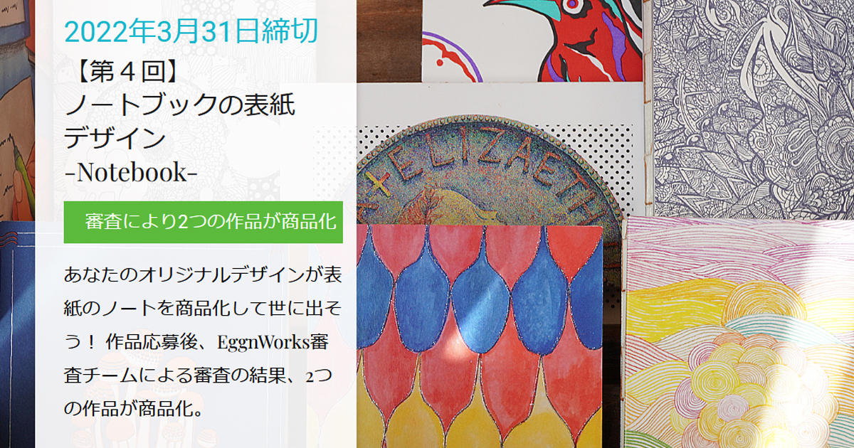Eggnworks 第4回 ノートブックの表紙デザイン コンテスト 公募 コンペ の 登竜門
