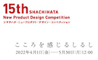 15th SHACHIHATA New Product Design Competition