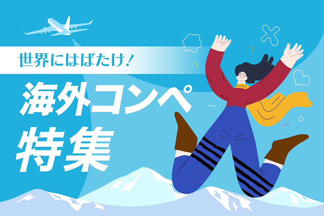 世界にはばたけ 海外コンペ特集 22冬 春 コンテスト 公募 コンペ の 登竜門