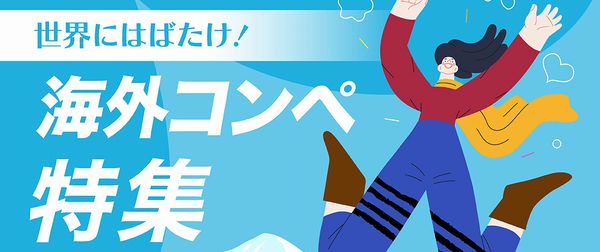 世界にはばたけ！海外コンペ特集 2022冬～春 - コンテスト 公募 コンペ の[登竜門]