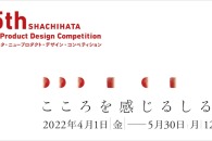 【公募情報】第15回シヤチハタ・ニュープロダクト・デザイン・コンペティションが応募受付を開始