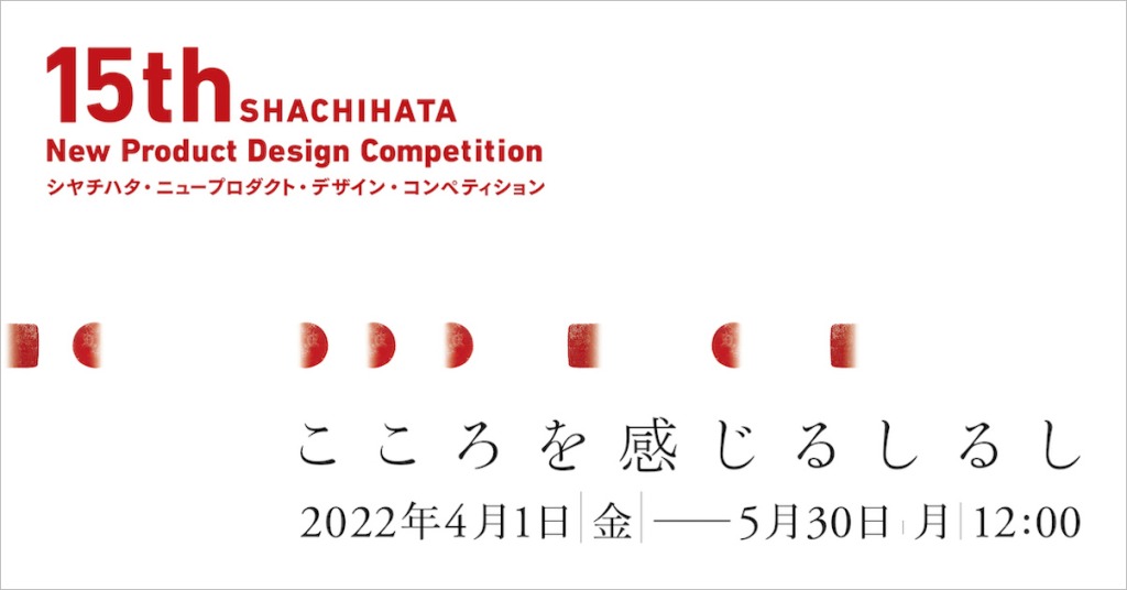 【公募情報】第15回シヤチハタ・ニュープロダクト・デザイン・コンペティションが応募受付を開始
