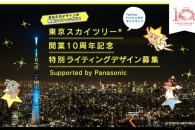 【公募情報】開業10周年を迎える東京スカイツリーが、特別ライティングのデザインを募集
