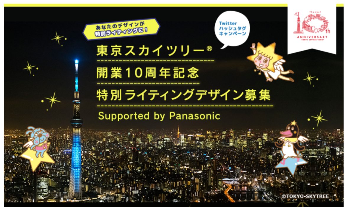 公募情報 開業10周年を迎える東京スカイツリーが 特別ライティングのデザインを募集 コンテスト 公募 コンペ の 登竜門