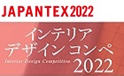 第19回 インテリアデザインコンペ 2022