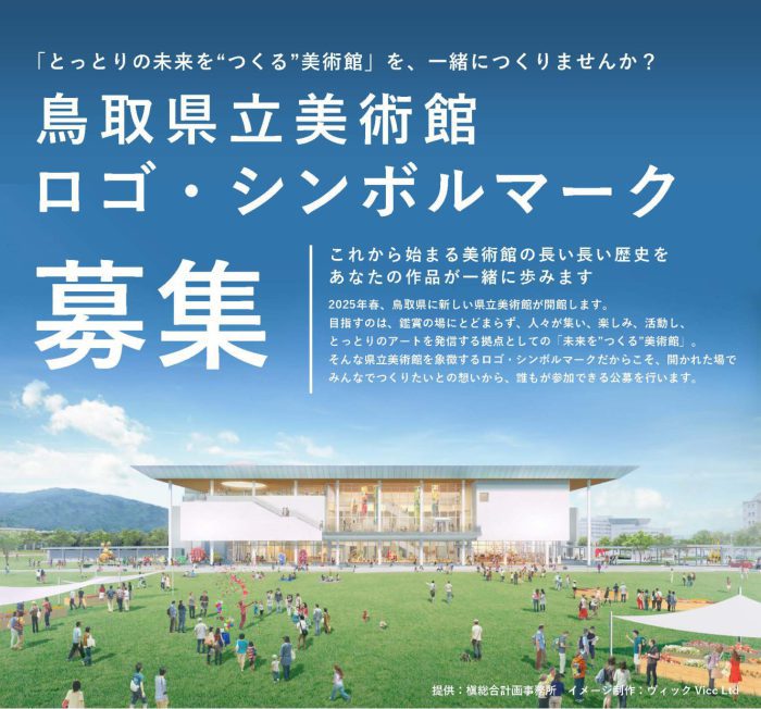 【公募情報】2025年春開館予定の鳥取県立美術館のロゴ・シンボルマークを募集