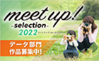 エプソンのフォトコンテスト「meet up! -selection- 2022 データ部門」