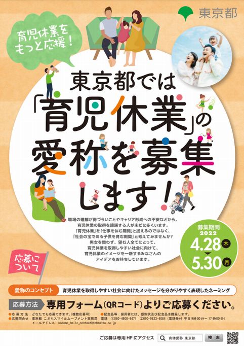 【公募情報】東京都が育児休業の愛称を募集　5月30日まで