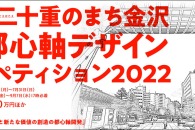 【公募情報】未来の金沢に相応しい都市空間アイデアを募集する「十重二十重のまち金沢新都心軸デザインコンペティション2022」が開催、7月31日まで登録申込を受付