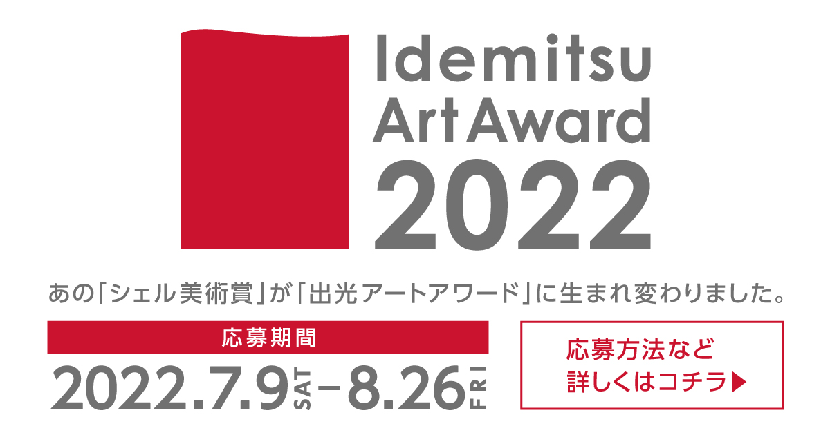Idemitsu Art Award 22 コンテスト 公募 コンペ の 登竜門