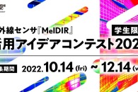 【公募情報】三菱電機が学生限定コンテストを開催！赤外線センサ「MelDIR」の活用アイデアを募集