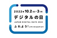 【公募情報】デジタル庁が、「デジタルの日」オープニングムービーに掲載する写真・動画を7月29日まで募集