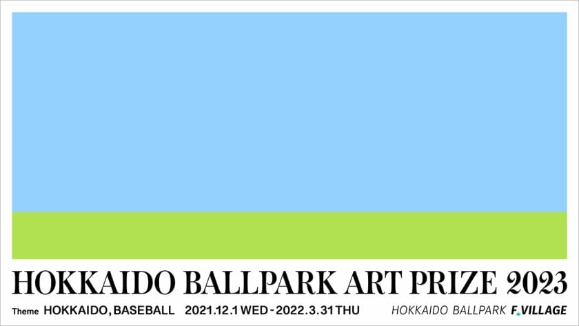 【結果速報】北海道日本ハムファイターズの新球場を彩るアートコンペの受賞作品が発表