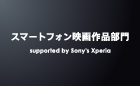 ショートショート フィルムフェスティバル ＆ アジア 2023【スマートフォン 映画作品部門 supported by Sony's Xperia】