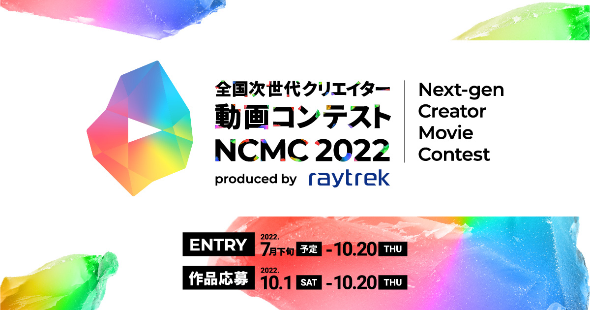 全国次世代クリエイター動画コンテスト Ncmc 22 コンテスト 公募 コンペ の 登竜門
