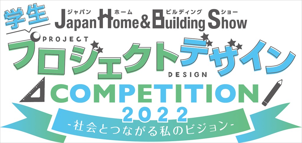 【公募情報】「学生プロジェクトデザインコンペティション」が9月16日まで作品を募集、東京ビッグサイトで公開最終審査