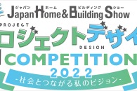 【公募情報】「学生プロジェクトデザインコンペティション」が9月16日まで作品を募集、東京ビッグサイトで公開最終審査