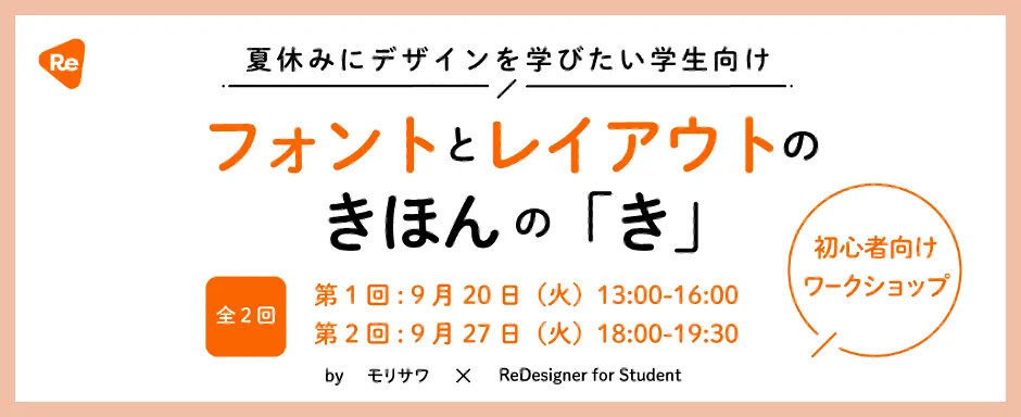 株式会社モリサワは、デザイナーを目指す学生の就活を支援するプラットフォーム「ReDesigner for Student」と2022年9月20日（火）、27日（火）の全2回にわたるサマースクール「フォントとレイアウトのきほんの『き』」を合同開催