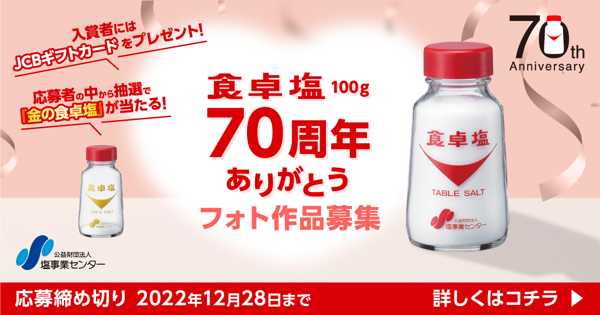 食卓塩100g 70周年ありがとう フォト作品募集 - コンテスト 公募