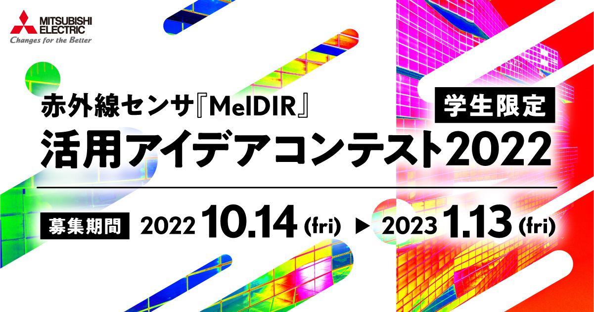 公募情報】三菱電機が学生限定コンテストを開催！赤外線センサ
