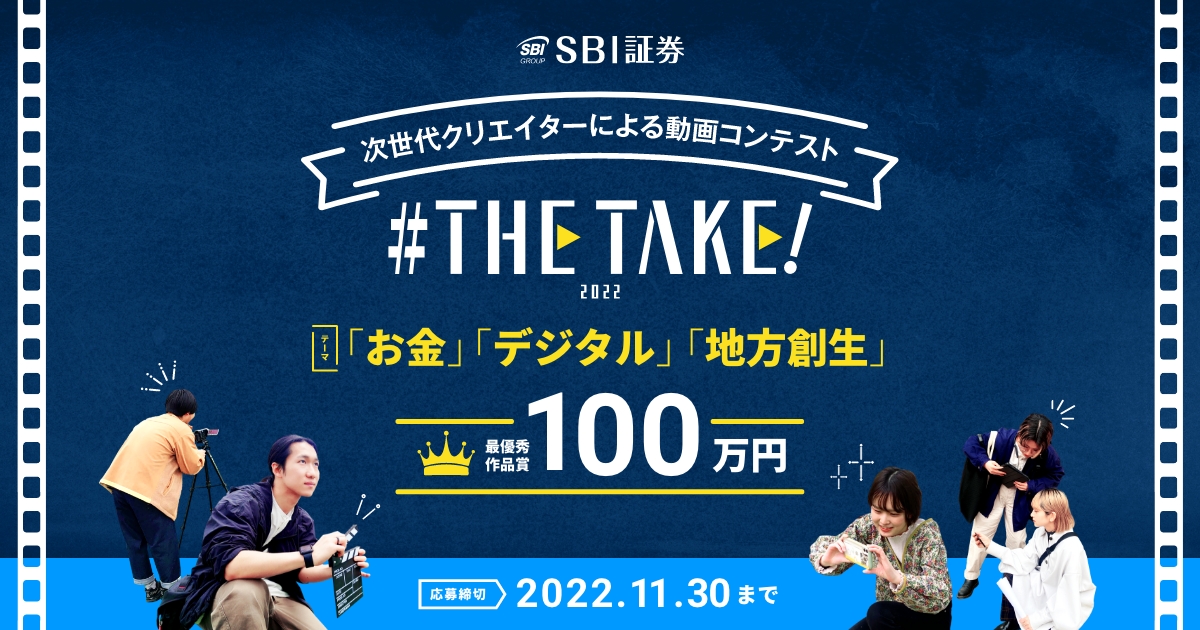 Sbi証券協賛 若きクリエイターよ集え 若年層向け動画コンテスト The Take 22 コンテスト 公募 コンペ の 登竜門