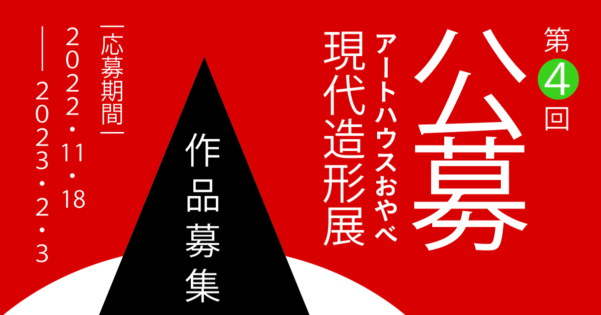 第4回 公募アートハウスおやべ現代造形展 - コンテスト 公募