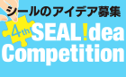 第4回 SEAL idea Competition