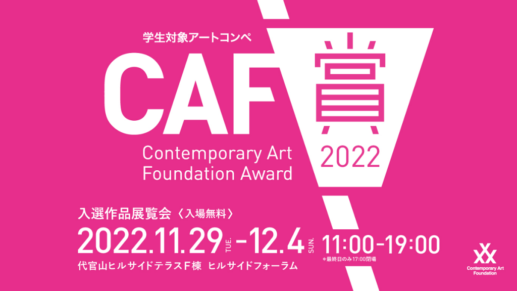 【イベント】CAF賞2022ファイナリストが決定、入選展を11月29日から代官山で開催