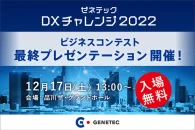 【イベント】「ゼネテック DXチャレンジ2022」最終プレゼンテーション大会が12月17日に開催　観覧申込みを受付中