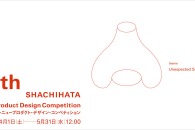 【公募情報】第16回シヤチハタ・ニュープロダクト・デザイン・コンペティションが、4月1日より応募受付開始