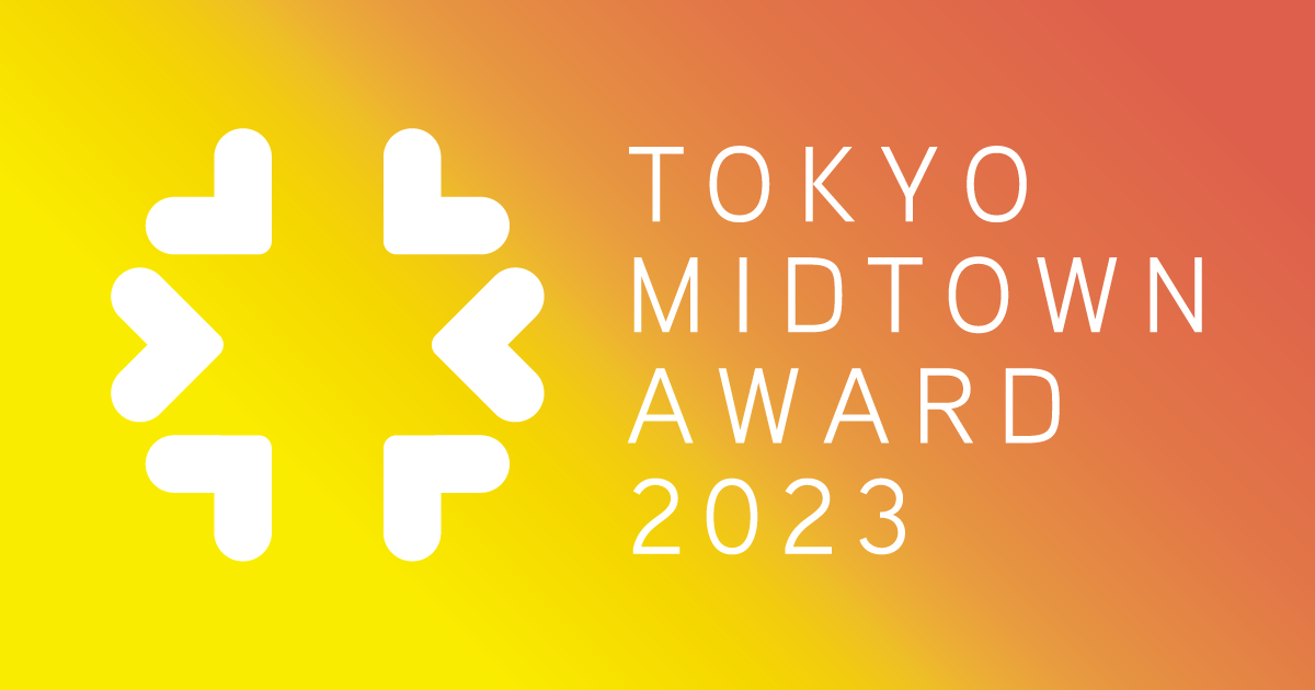 TOKYO MIDTOWN AWARD 2023 デザインコンペ