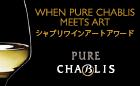 When Pure Chablis meets Art　シャブリワインアートアワード