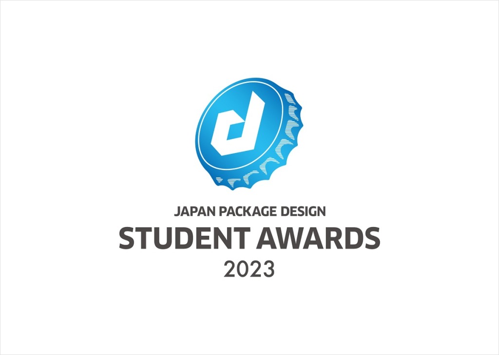 【公募情報】「日本パッケージデザイン学生賞2023」が、5月15日から作品募集を開始